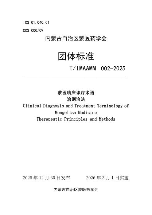 T/IMAAMM 002-2025 蒙医临床诊疗术语 治则治法