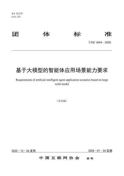 T/ISC 0094-2025 基于大模型的智能体应用场景能力要求