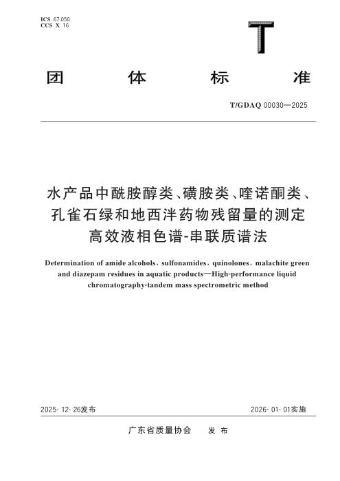 T/GDAQ 00030-2025 水产品中酰胺醇类、磺胺类、喹诺酮类、孔雀石绿和地西泮药物残留量的测定 高效液相色谱-串联质谱法