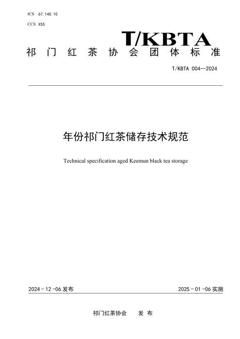 T/KBTA 004-2024 年份祁门红茶储存技术规范