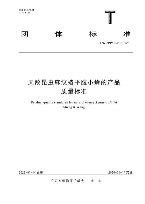 T/GDPPS 035-2026 天敌昆虫麻纹蝽平腹袖的产品质量标准