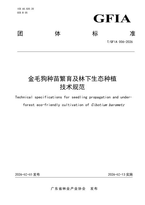 T/GFIA 006-2026 金毛狗种苗繁育及林下生态种植技术规范