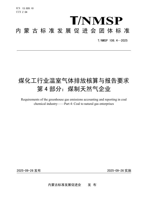 T/NMSP 106.4-2025 煤化工行业温室气体排放核算与报告要求 第4部分：煤制天然气企业