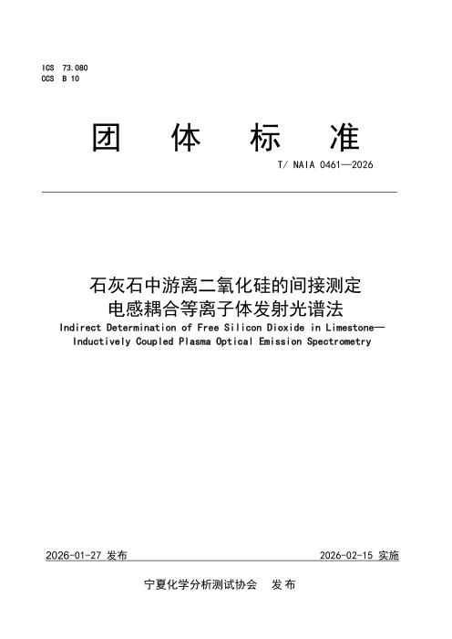 T/NAIA 0461-2026 石灰石中游离二氧化硅的间接测定 电感耦合等离子体发射光谱法