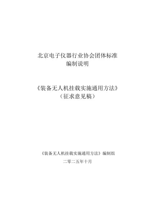 T/BEA 43008-2025 装备无人机挂载实施通用方法