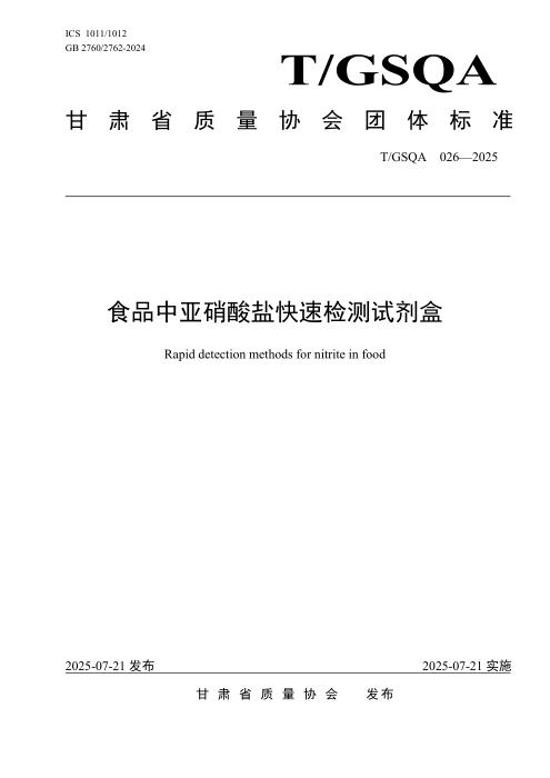 T/GSQA 026-2025 食品中亚硝酸盐快速检测试剂盒