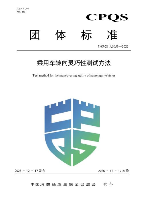 T/CPQS A0053-2025 乘用车转向灵巧性测试方法
