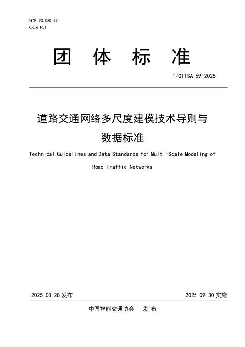 T/CITSA 69-2025 道路交通网络多尺度建模技术导则与数据标准
