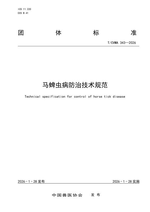T/CVMA 343-2026 马蜱虫怖治技术规范