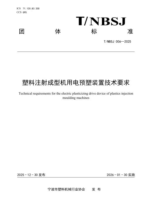 T/NBSJ 006-2025 塑料注射成型机用电预塑装置技术要求