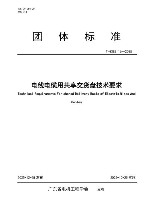 T/GSEE 16-2025 电线电缆用共享交货盘技术要求