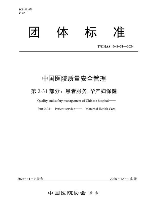 T/CHAS 10-2-31-2024 中国医院质量安全管理 第2-31部分：患者服务 孕产妇保健