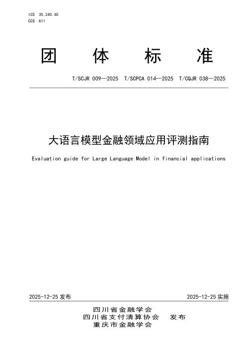 T/SCPCA 014-2025 大语言模型金融领域应用评测指南