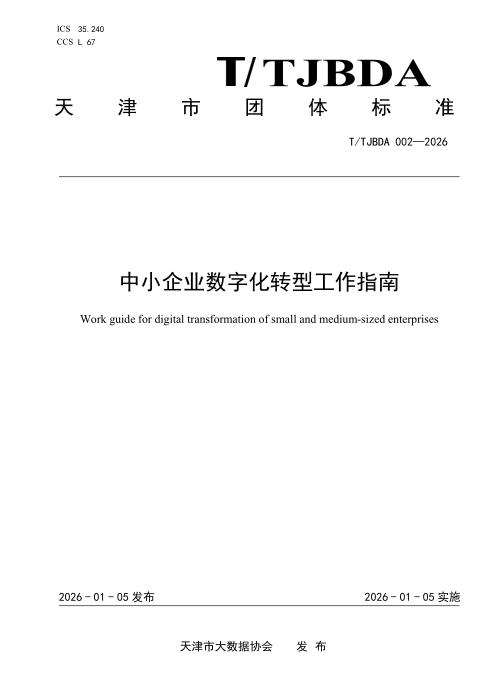 T/TJBDA 002-2026 中小企业数字化转型工作指南