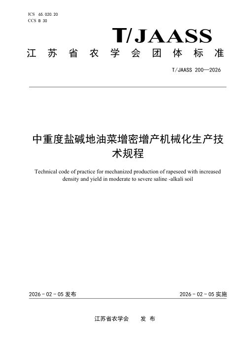 T/JAASS 200-2026 中重度盐碱地油菜增密增产机械化生产技术规程