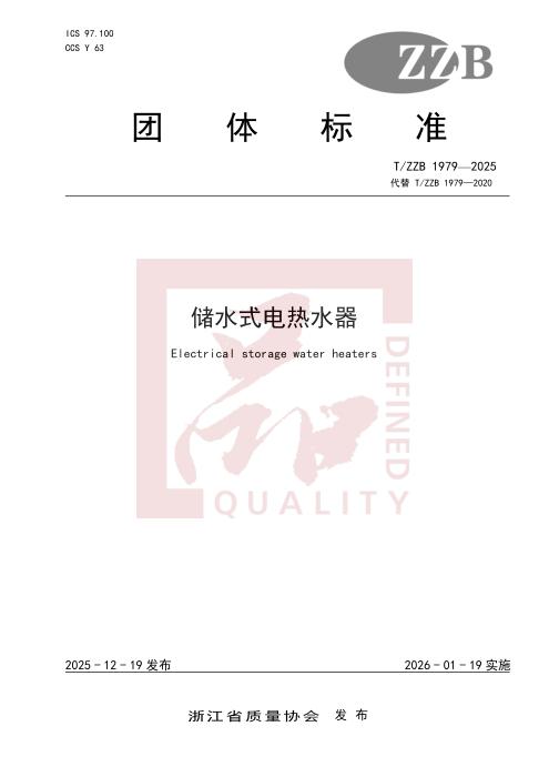 T/ZZB 1979-2025 储水式电热水器