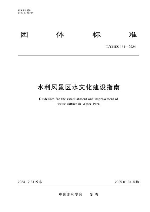 T/CHES 141-2024 水利风景区水文化建设指南