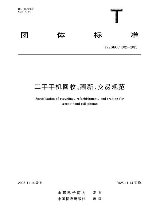 T/SDECC 002-2025 二手手机回收、翻新、交易规范