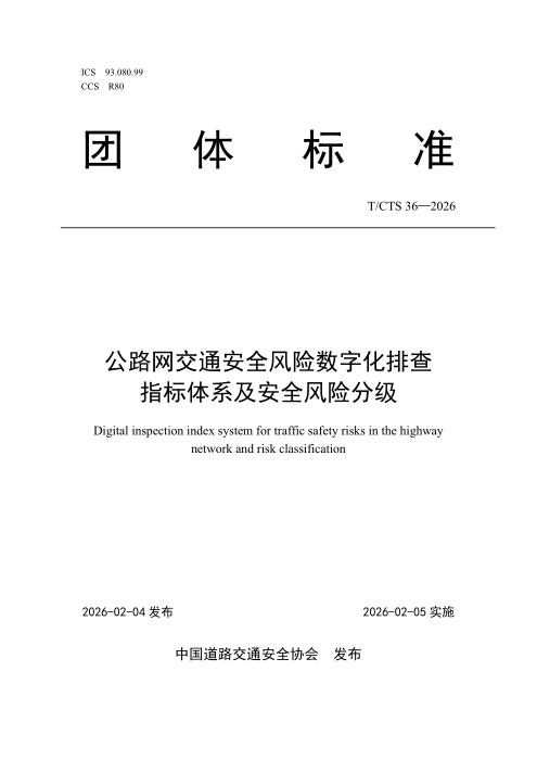 T/CTS 36-2026 公路网交通安全风险数字化排查指标体系及安全风险分级