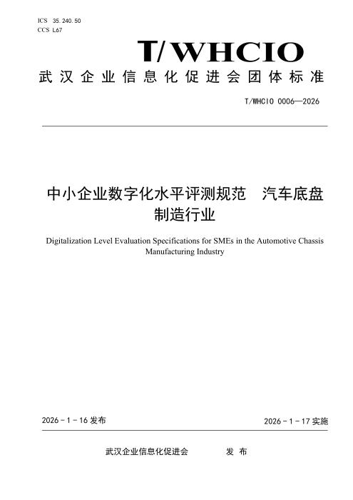 T/WHCIO 0006-2026 中小企业数字化水平评测规范 汽车底盘制造行业