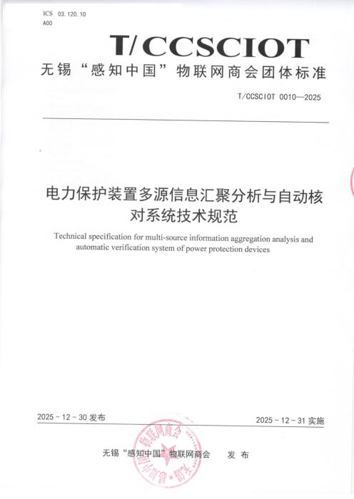 T/CCSCIOT 0010-2025 电力保护装置多源信息汇聚分析与自动核对系统技术规范