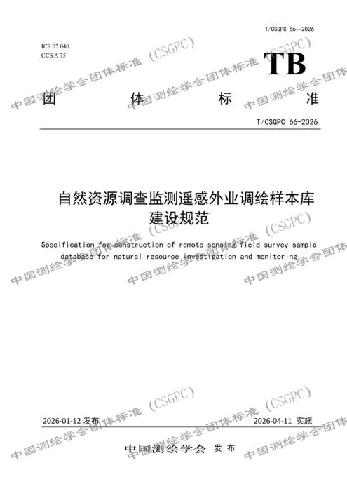T/CSGPC 66-2026 自然资源调查监测遥感外业调绘样本库建设规范