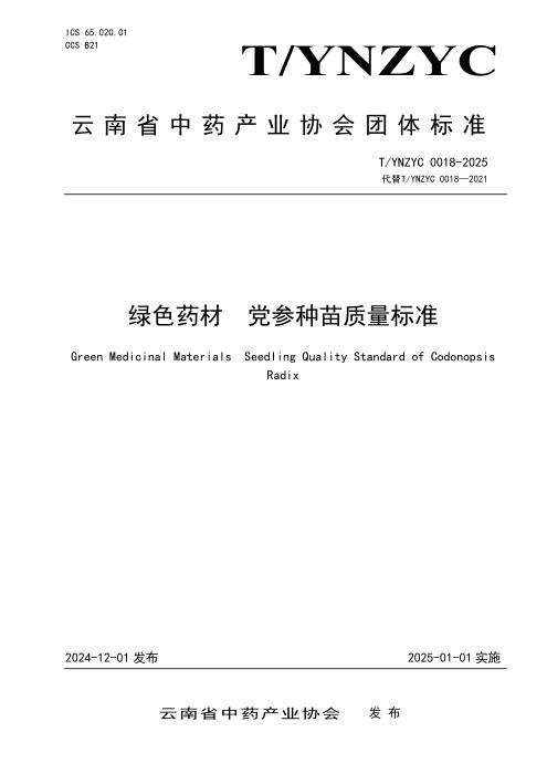 T/YNZYC 0018-2025 绿色药材 党参种苗质量标准