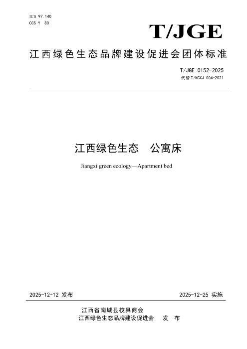 T/JGE 0152-2025 江西绿色生态 公寓床