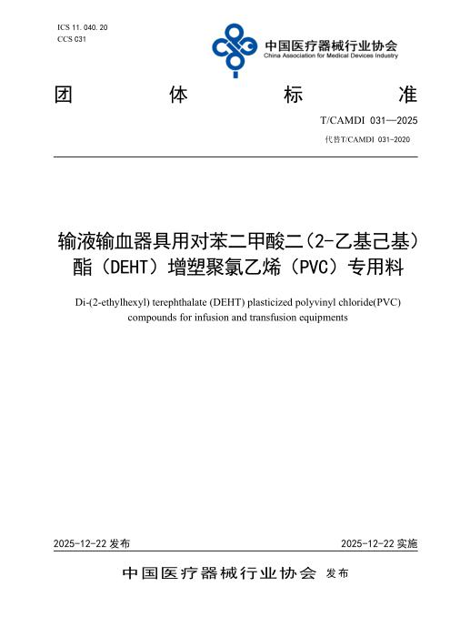 T/CAMDI 031-2025 输液输血器具用对苯二甲酸二（2-乙基己基）酯（DEHT）增塑聚氯乙烯（PVC）专用料