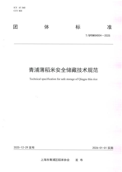 T/QPDMXH 004-2025 青浦薄稻米安全储藏技术规范