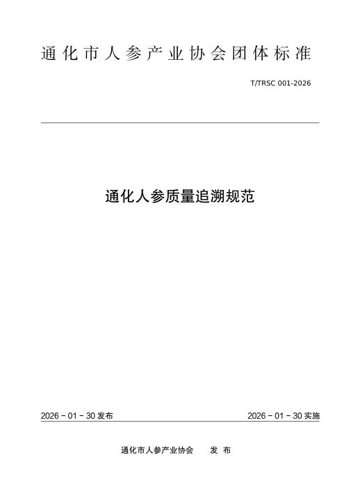 T/TRSC 001-2026 通化人参质量追溯规范
