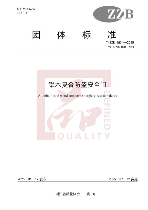 T/ZZB 1534-2025 铝木复合防盗安全门