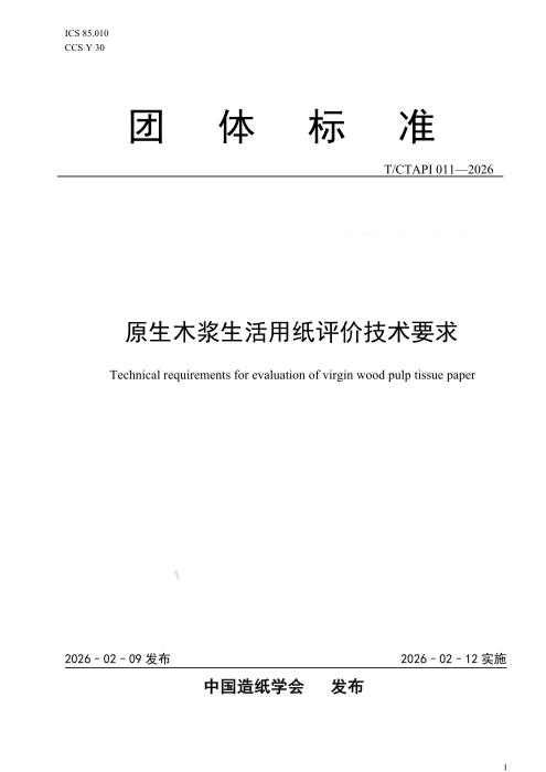 T/CTAPI 011-2026 原生木浆生活用纸评价技术要求