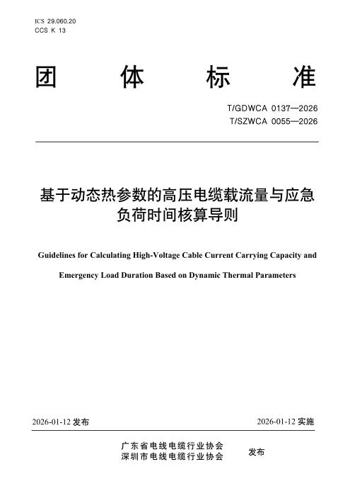 T/GDWCA 0137-2026 基于动态热参数的高压电缆载流量与应急负荷时间核算导则