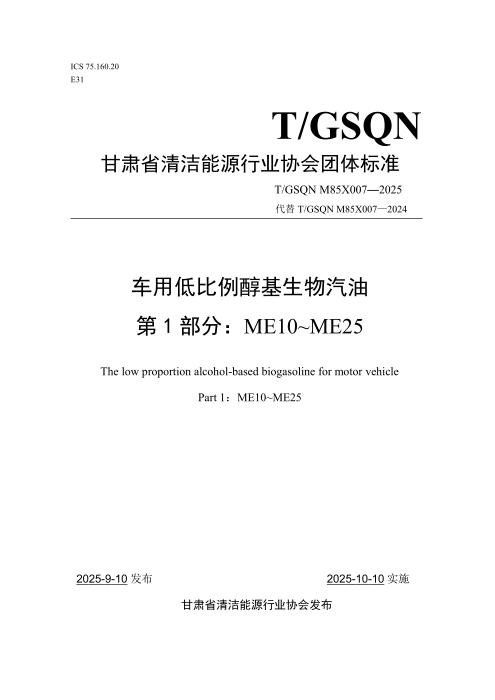 T/GSQN M85X007-2025 车用低比例醇基生物汽油 第1部分：ME10~ME25