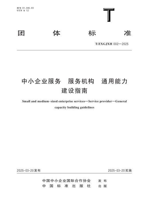T/ZXGJXH 002-2025 中小企业服务 服务机构 通用能力 建设指南