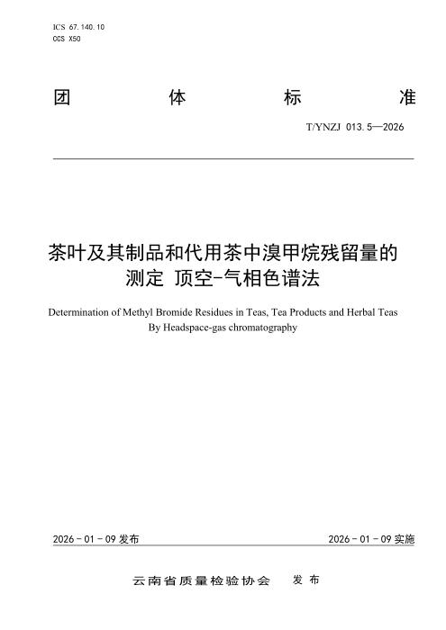 T/YNZJ 013.5-2026 茶叶及其制品和代用茶中溴甲烷残留量的测定 顶空-气相色谱法