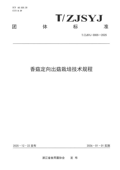 T/ZJSYJ 0005-2025 香菇定向出菇栽培技术规程