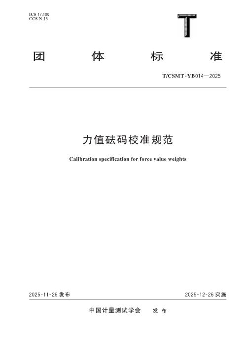 T/CSMT YB014-2025 力值砝码校准规范