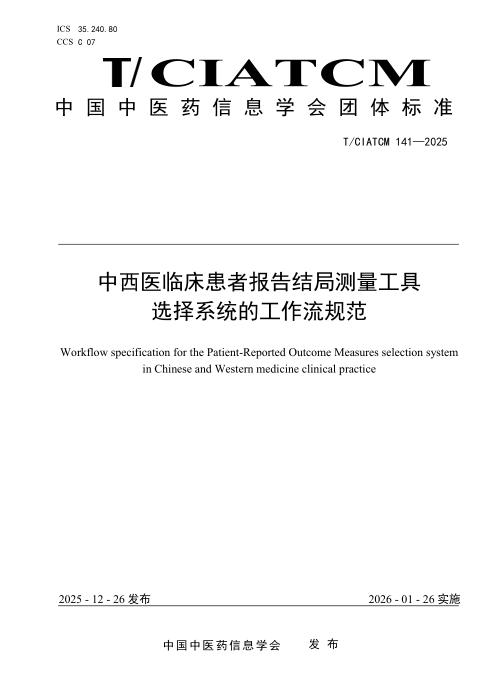 T/CIATCM 141-2025 中西医临床患者报告结局测量工具选择系统的工作流规范