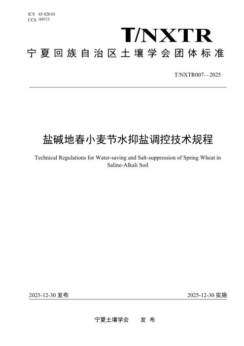 T/NXTR 007-2025 盐碱地春小麦节水抑盐调控技术规程