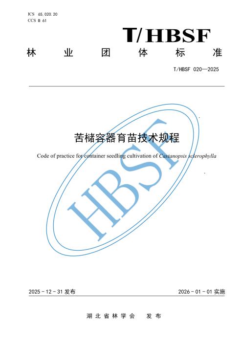 T/HBSF 020-2025 苦槠容器育苗技术规程