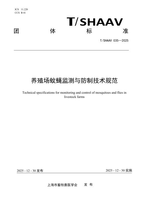 T/SHAAV 035-2025 养殖场蚊蝇监测与防制技术规范