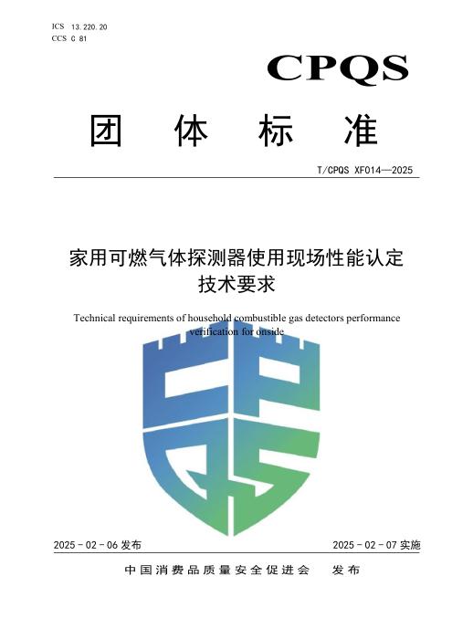 T/CPQS XF014-2025 家用可燃气体探测器使用现场性能认定技术要求