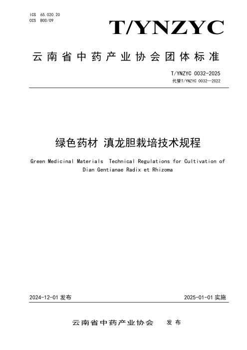 T/YNZYC 0032-2025 绿色药材 滇龙胆栽培技术规程