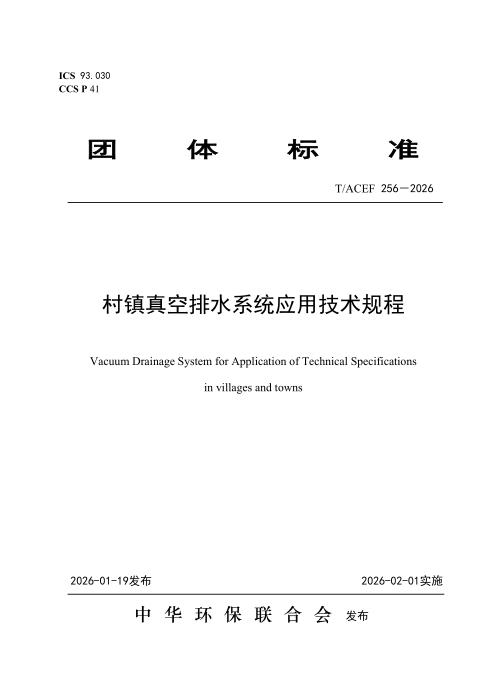 T/ACEF 256-2026 村镇真空排水系统应用技术规程
