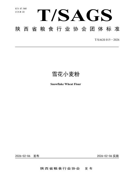 T/SAGS 015-2026 雪花小麦粉
