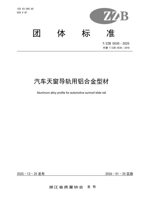 T/ZZB 0530-2025 汽车天窗导轨用铝合金精密型材