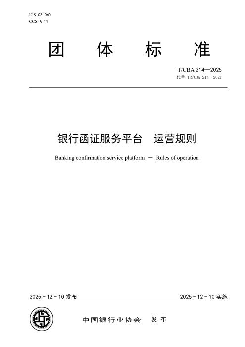 T/CBA 214-2025 银行函证服务平台 运营规则