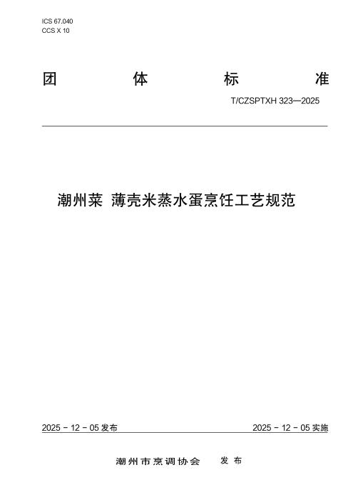 T/CZSPTXH 323-2025 潮州菜 薄壳米蒸水蛋烹饪工艺规范